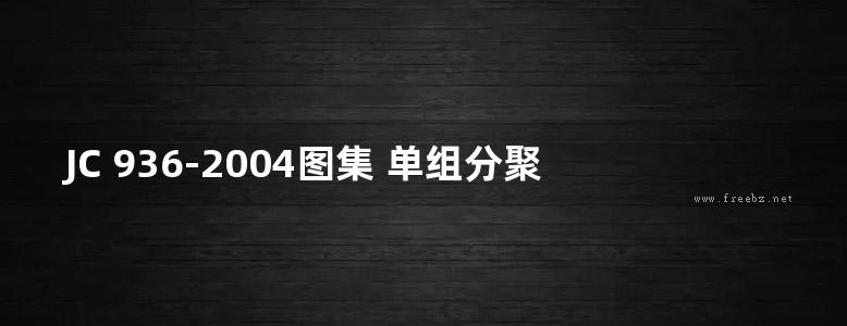 JC 936-2004图集 单组分聚氨酯泡沫填缝剂